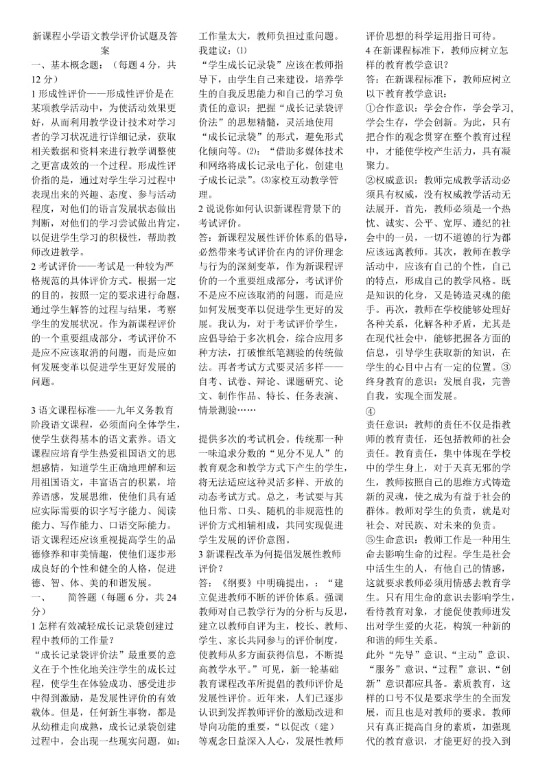 新课程小学语文教学评价试题及答案.doc_第1页