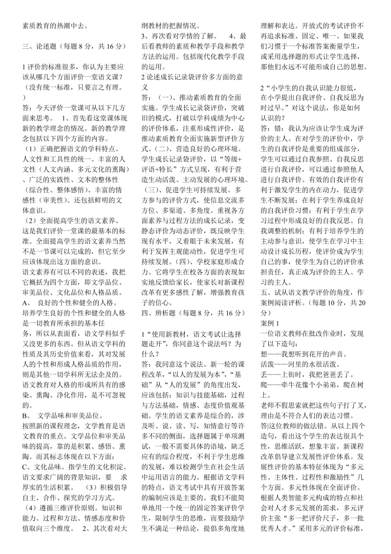 新课程小学语文教学评价试题及答案.doc_第2页