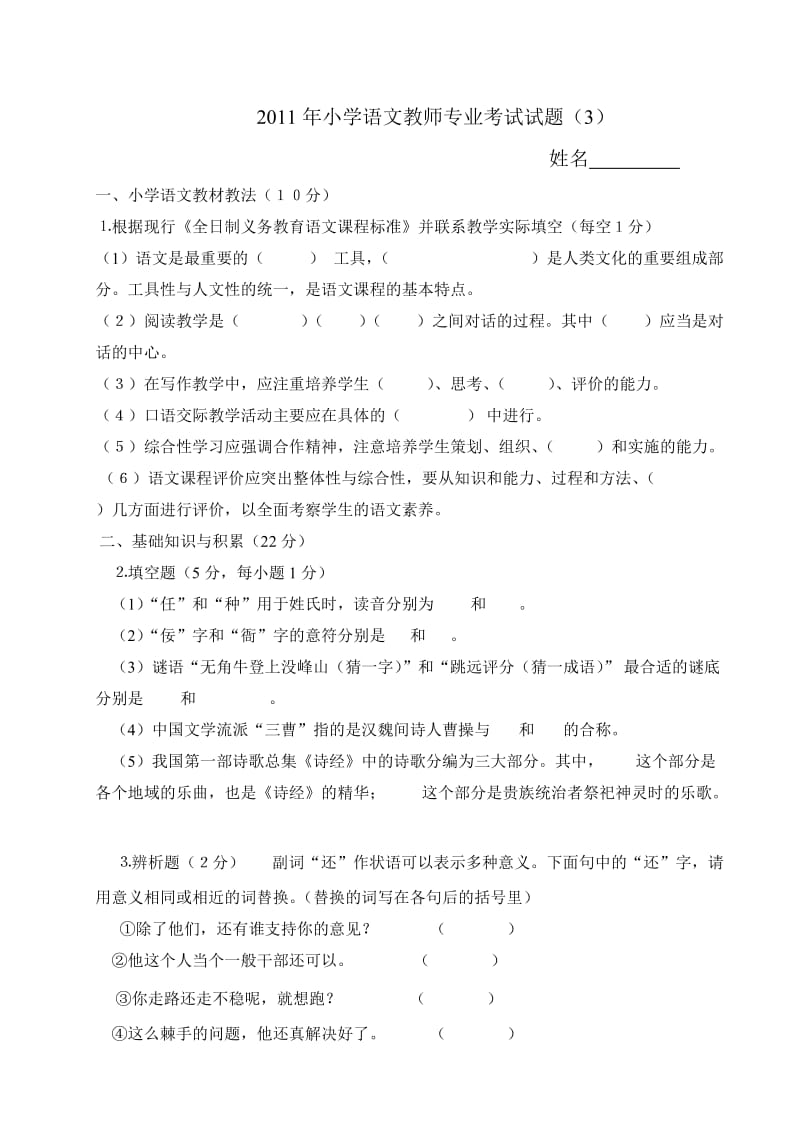 2011年小学语文教师专业考试试题.doc_第1页