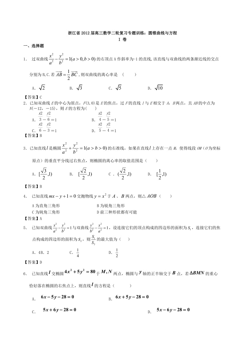 浙江省2012届高三数学二轮复习专题训练：圆锥曲线与方程.doc_第1页