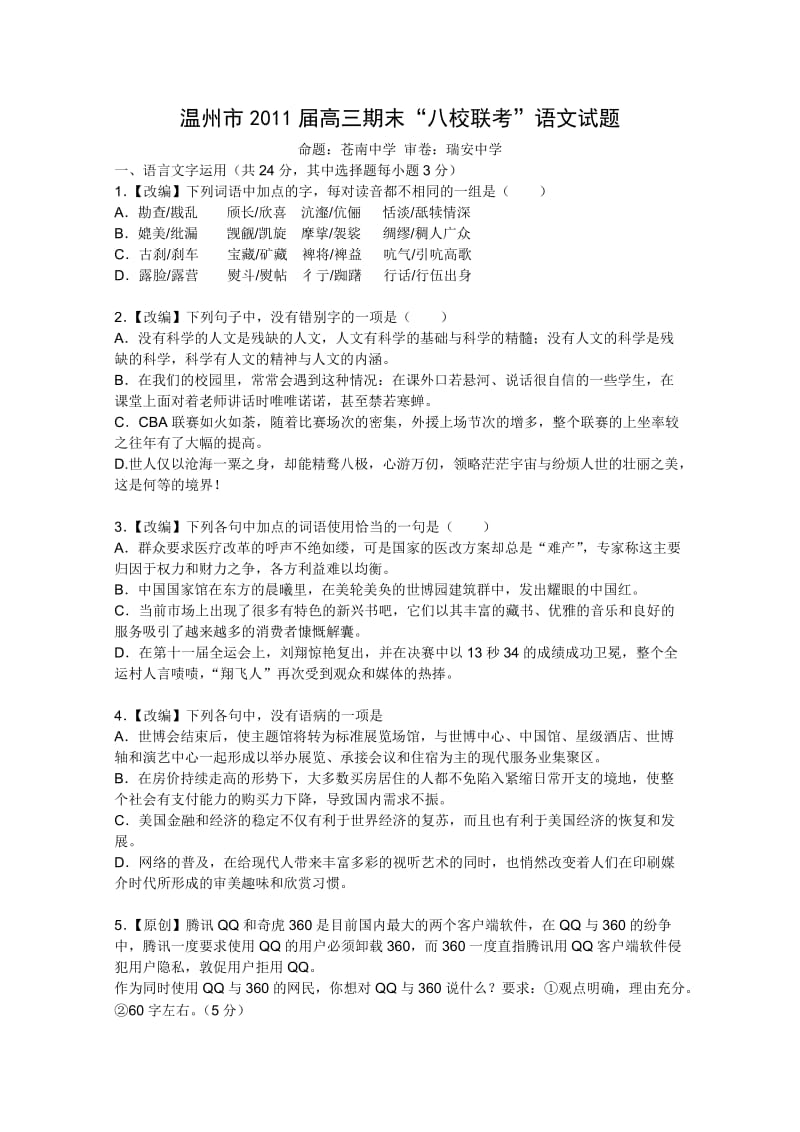 浙江省温州八校11届高三上学期期末语文.doc_第1页