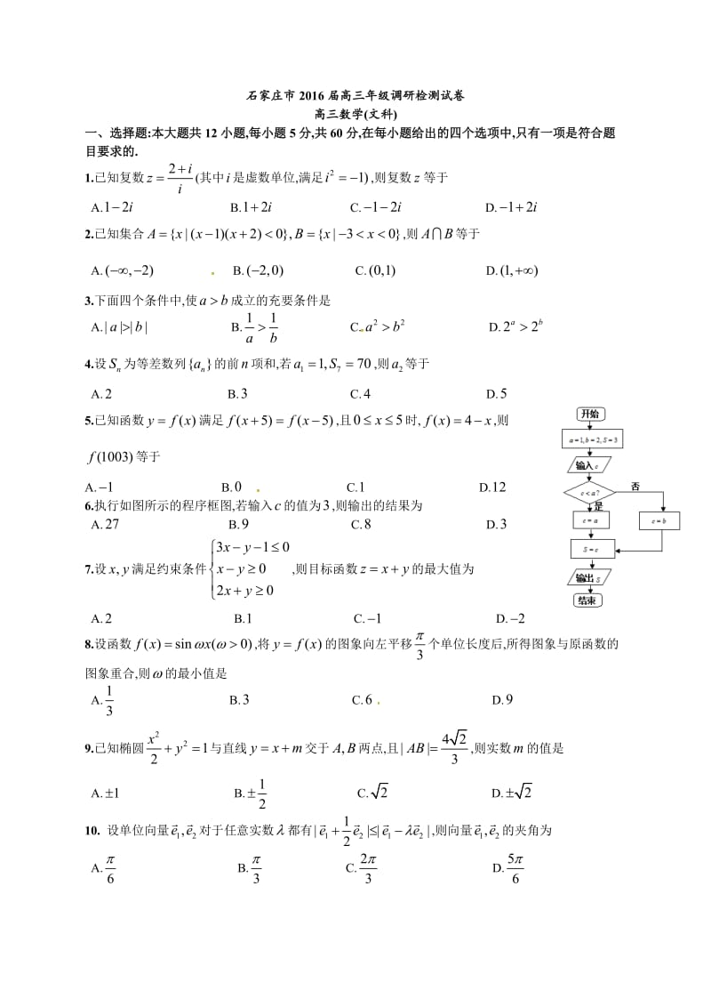 河北省石家庄市2016届高三上学期期末调研检测数学(文)试题(word版).doc_第1页