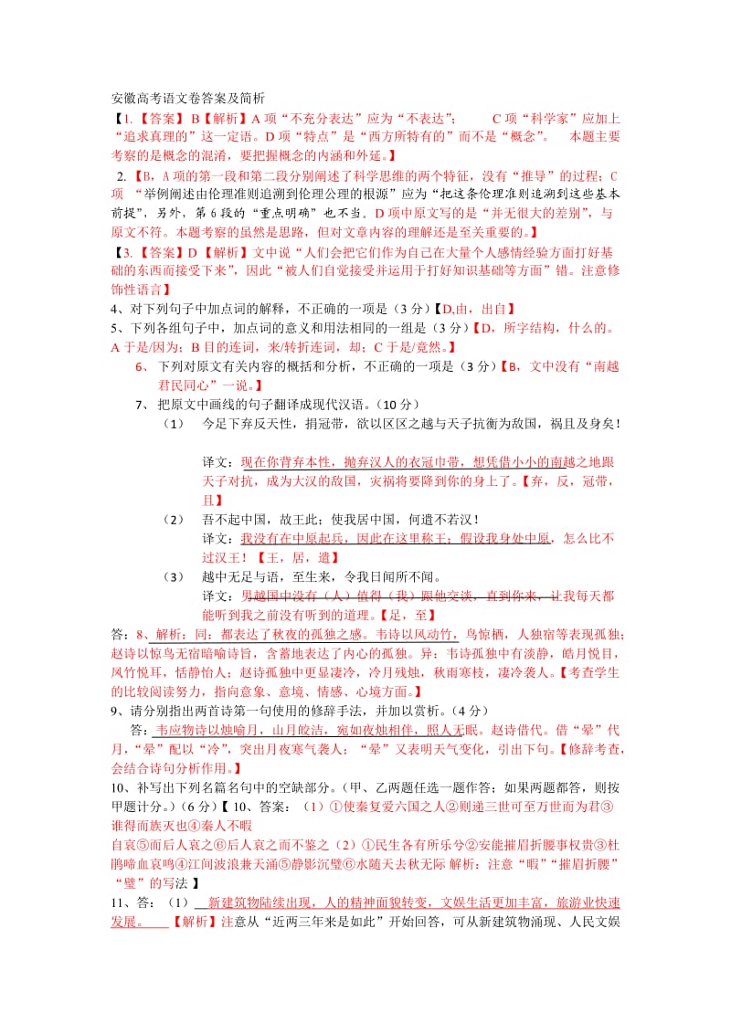 安徽高考语文卷答案及简析.doc_第1页