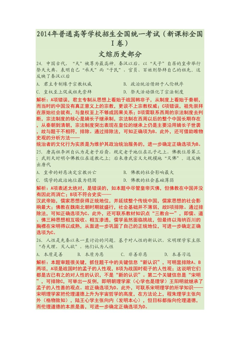 2014年高考文综历史选择题解析.doc_第1页