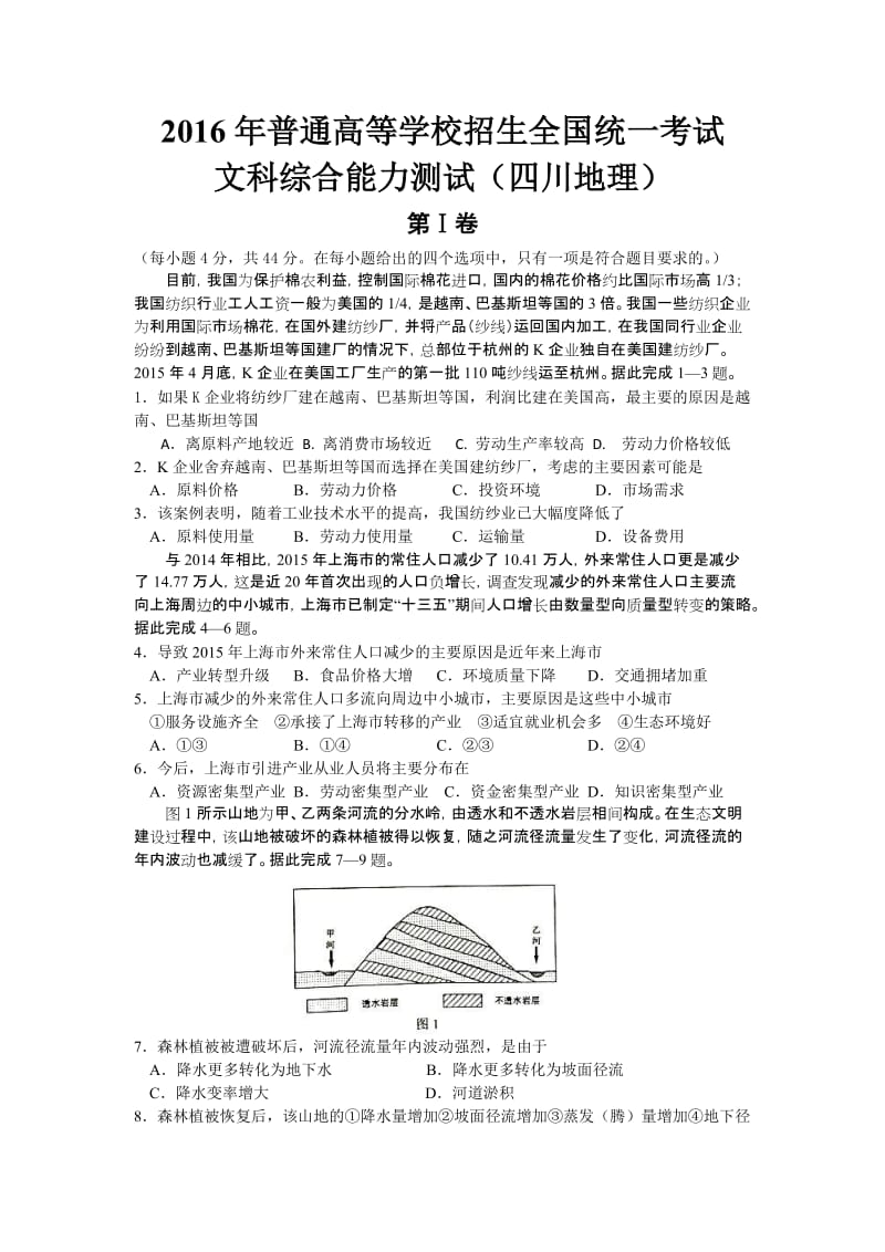 2016年全国高考四川地理试题及答案评分标准.doc_第1页