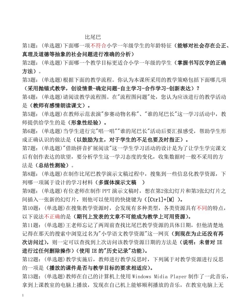 小学语文教育技术案例分析题答案.doc_第1页