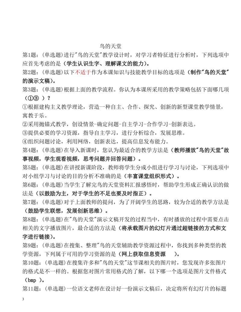 小学语文教育技术案例分析题答案.doc_第3页