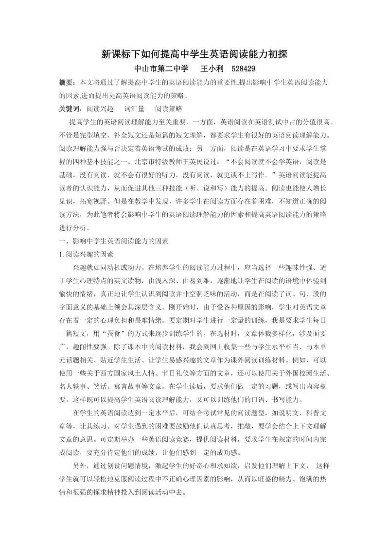 新课标下提高中学英语阅读能力初探2012秋天.doc_第1页