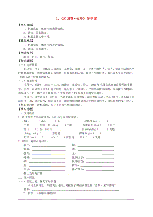 2015年高中語文第1課《沁園春長沙》導(dǎo)學(xué)案新人教版必修.doc