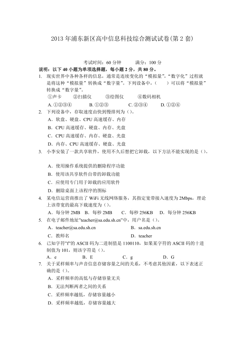 2013年浦东新区高中信息科技综合测试(第2套)试卷.doc_第1页