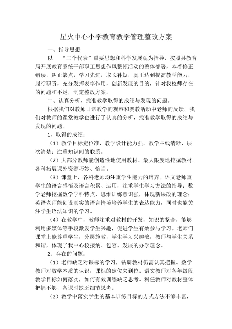 星火中心小学教育教学管理整改方案.doc_第1页