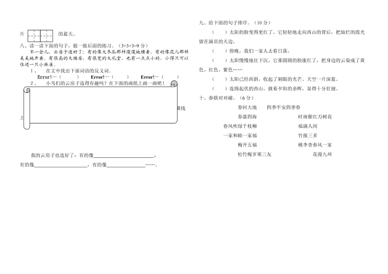 苏教版小学二年级语文上册第八单元试卷WORD.doc_第2页