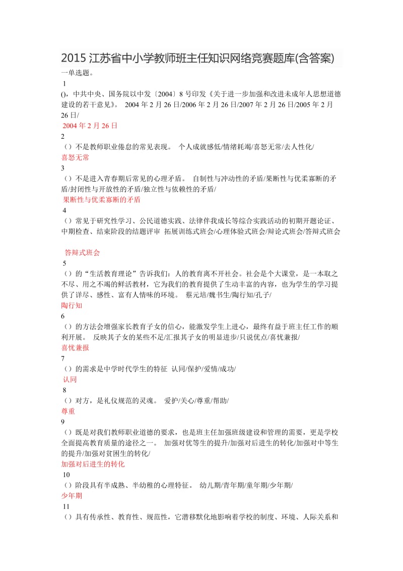 2015江苏省中小学教师班主任知识网络竞赛题库.doc_第1页