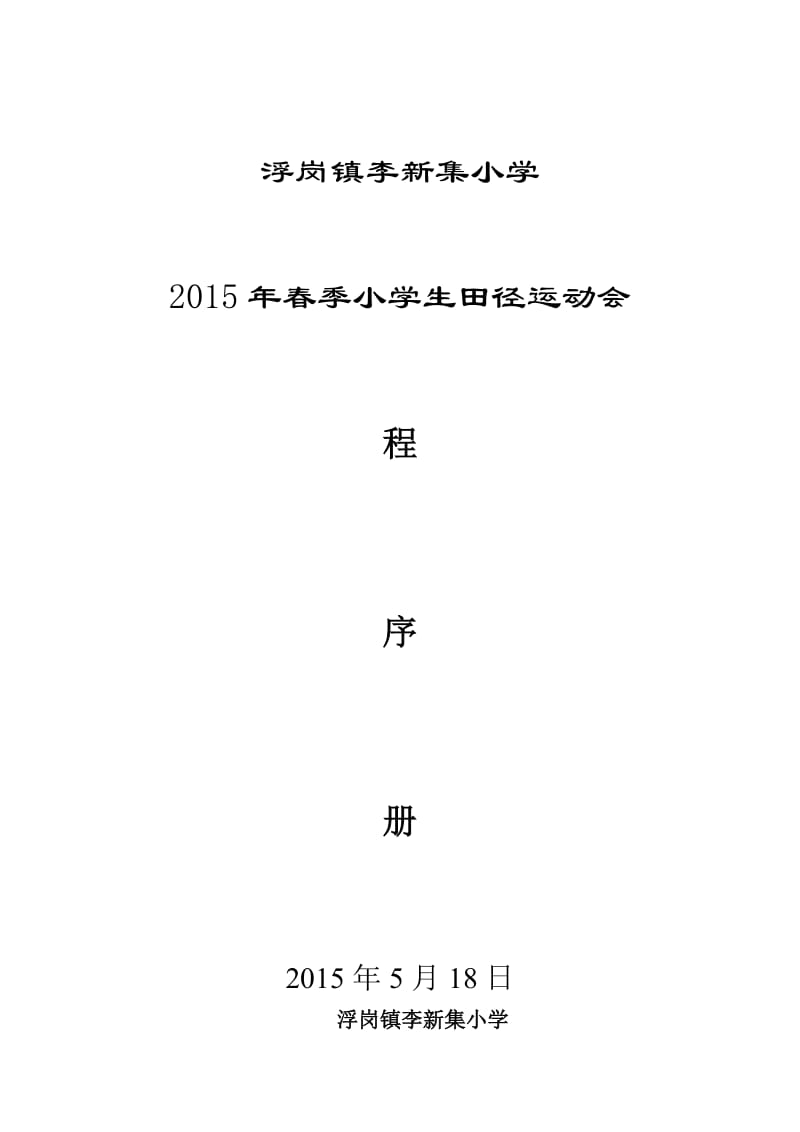 2015年李新集小学运动会程序册.doc_第1页