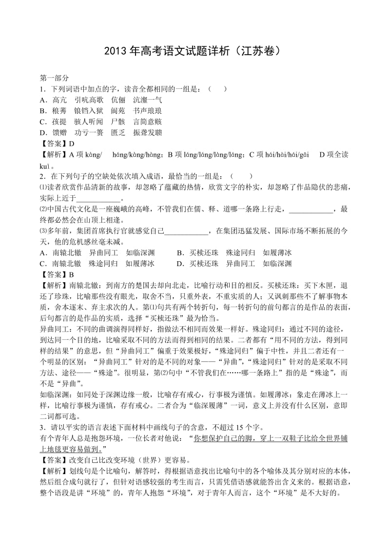 2013年江苏高考语文试题解析文档.doc_第1页