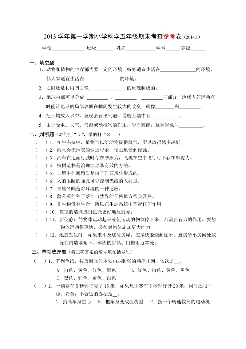 2013学年杭州西湖区第一学期小学科学五年级期末考查参考卷.doc_第1页