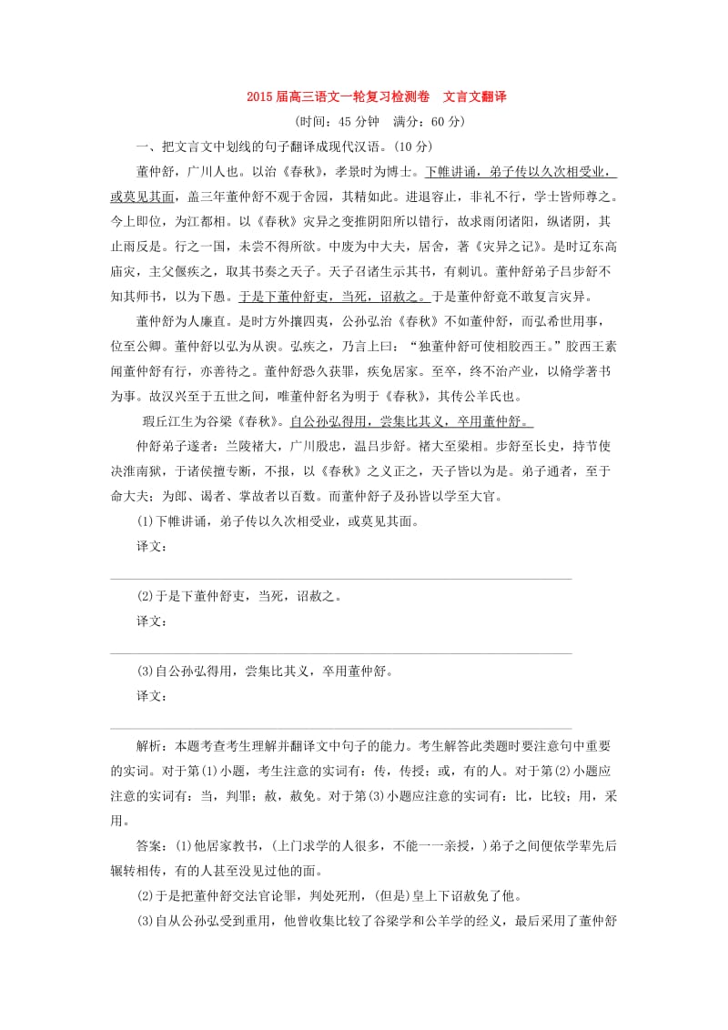 2015高考语文一轮复习《文言文翻译》专题检测卷(含解析).doc_第1页