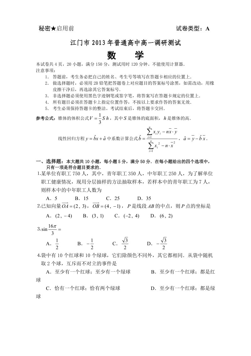 2013年江门高一数学调研试题及答案.doc_第1页