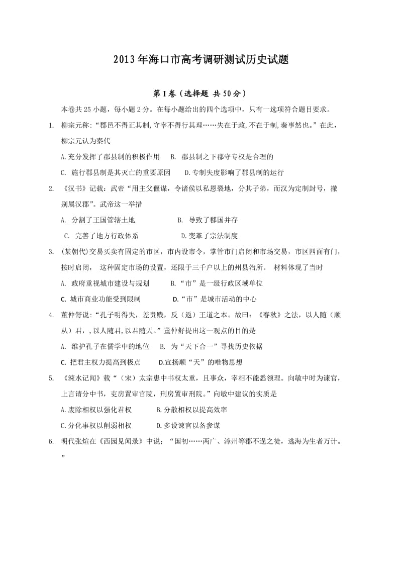 2013年海口市高考调研测试历史试题.docx_第1页