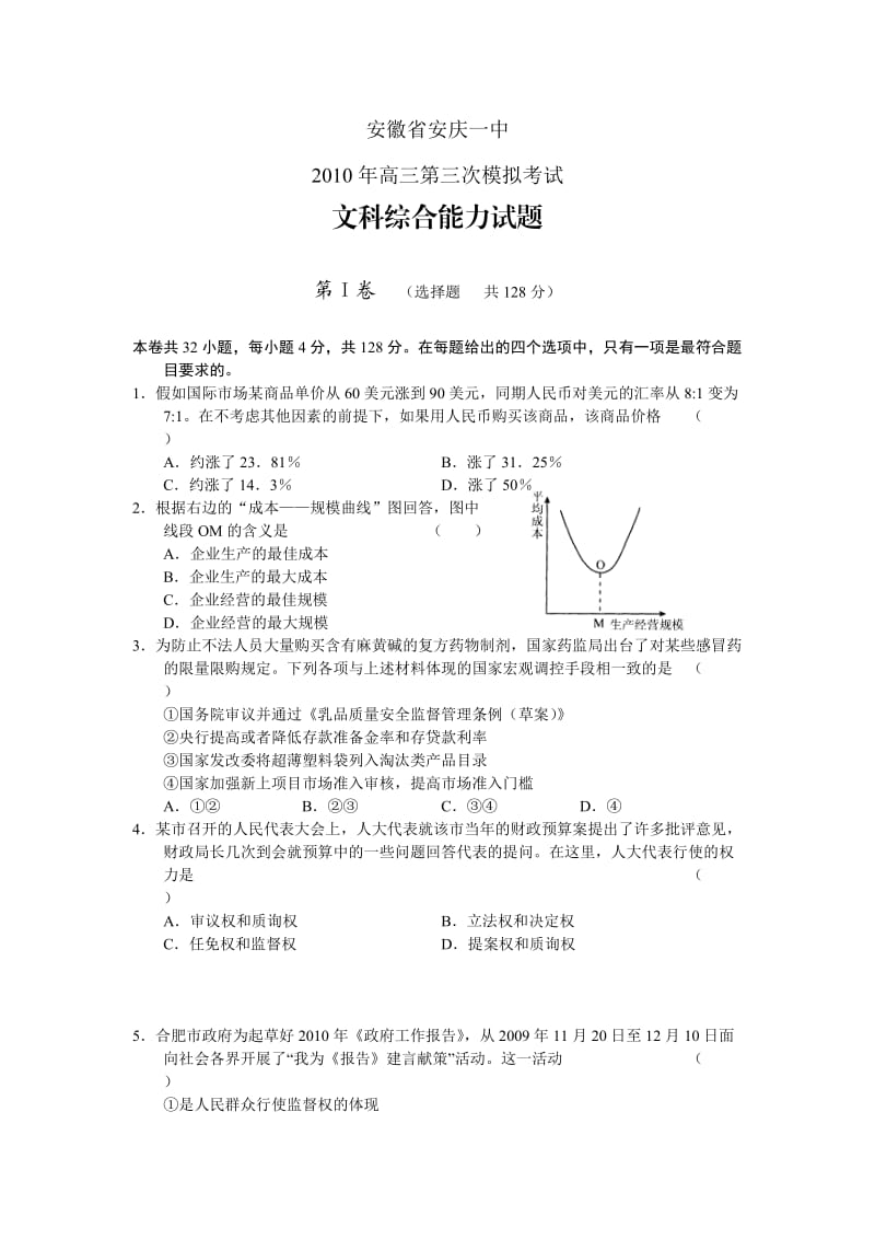 安徽省安庆一中2010年高三第三次模拟考试文综.doc_第1页