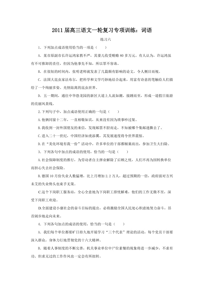 2011届高考语文第一轮词语专项训练.doc_第1页