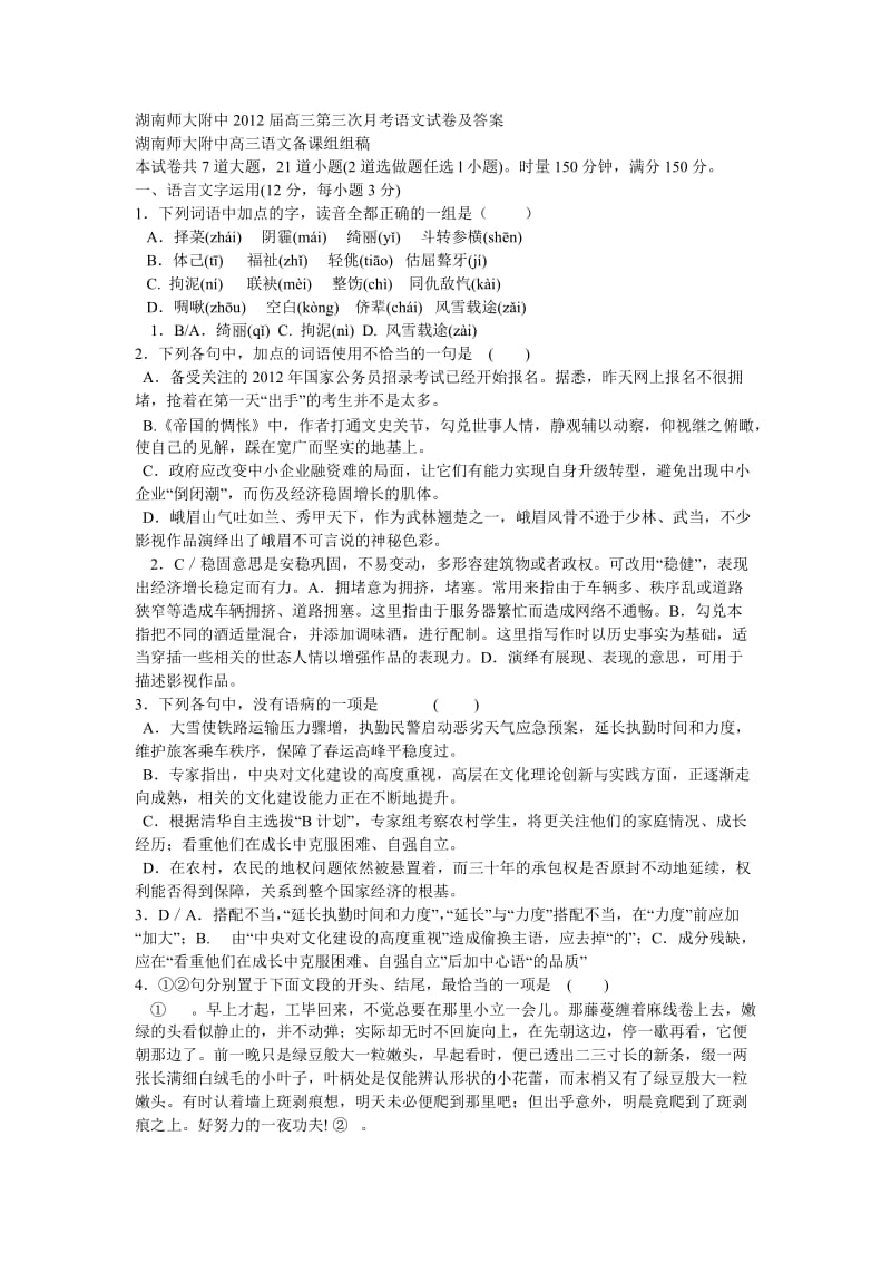 湖南师大附中2012届高三第三次月考语文试卷及答案.doc_第1页