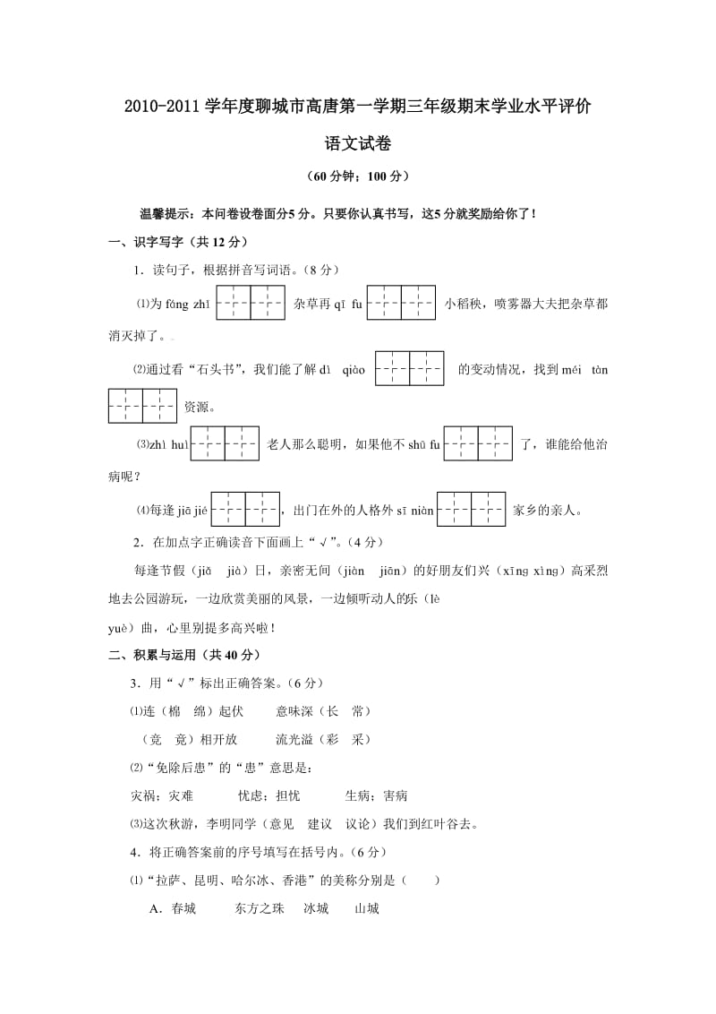 2010-2011学年度聊城市高唐第一学期三年级期末学业水平评价B.doc_第1页