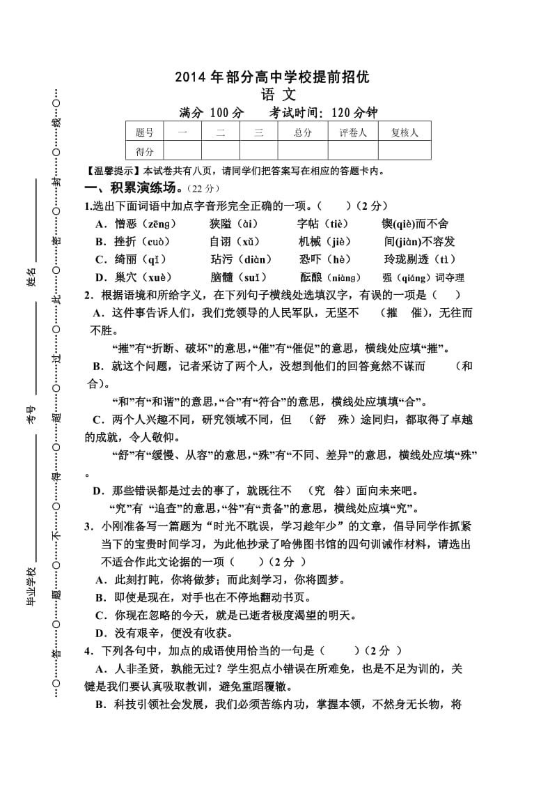 2014年部分高中提前招优语文试题.doc_第1页