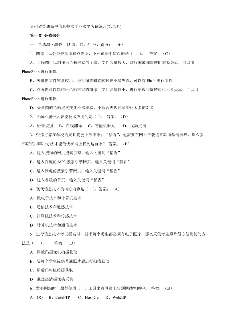 2013年贵州省普通高中信息技术学业水平考试练习.doc_第1页