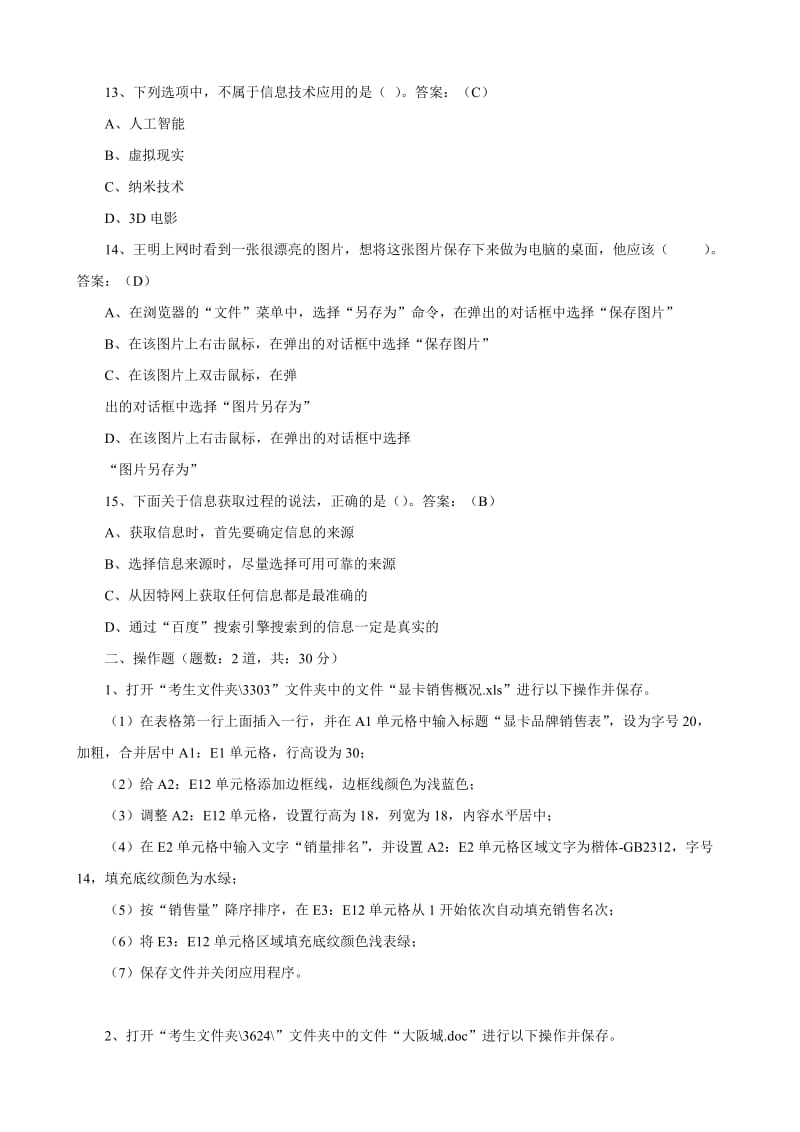 2013年贵州省普通高中信息技术学业水平考试练习.doc_第3页