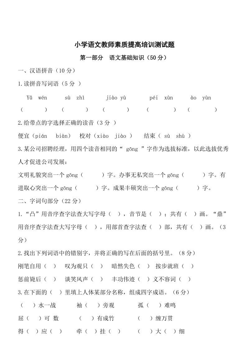 小学语文教师素质提高培训测试题.doc_第1页