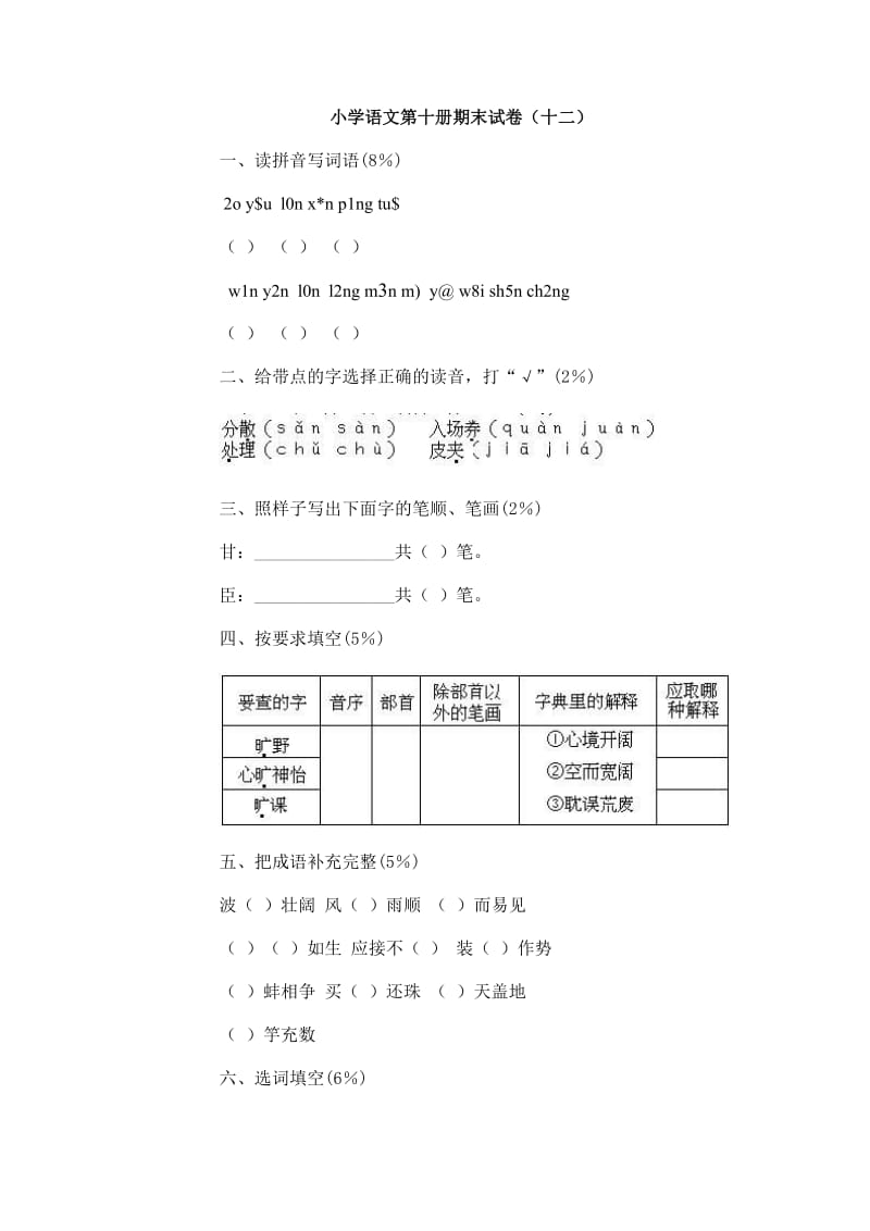 小学语文第十册期末试卷6至10套.doc_第1页