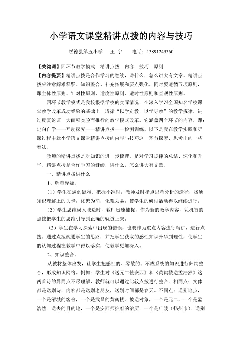 小学语文课堂精讲点拨的内容与技巧王宇.doc_第1页