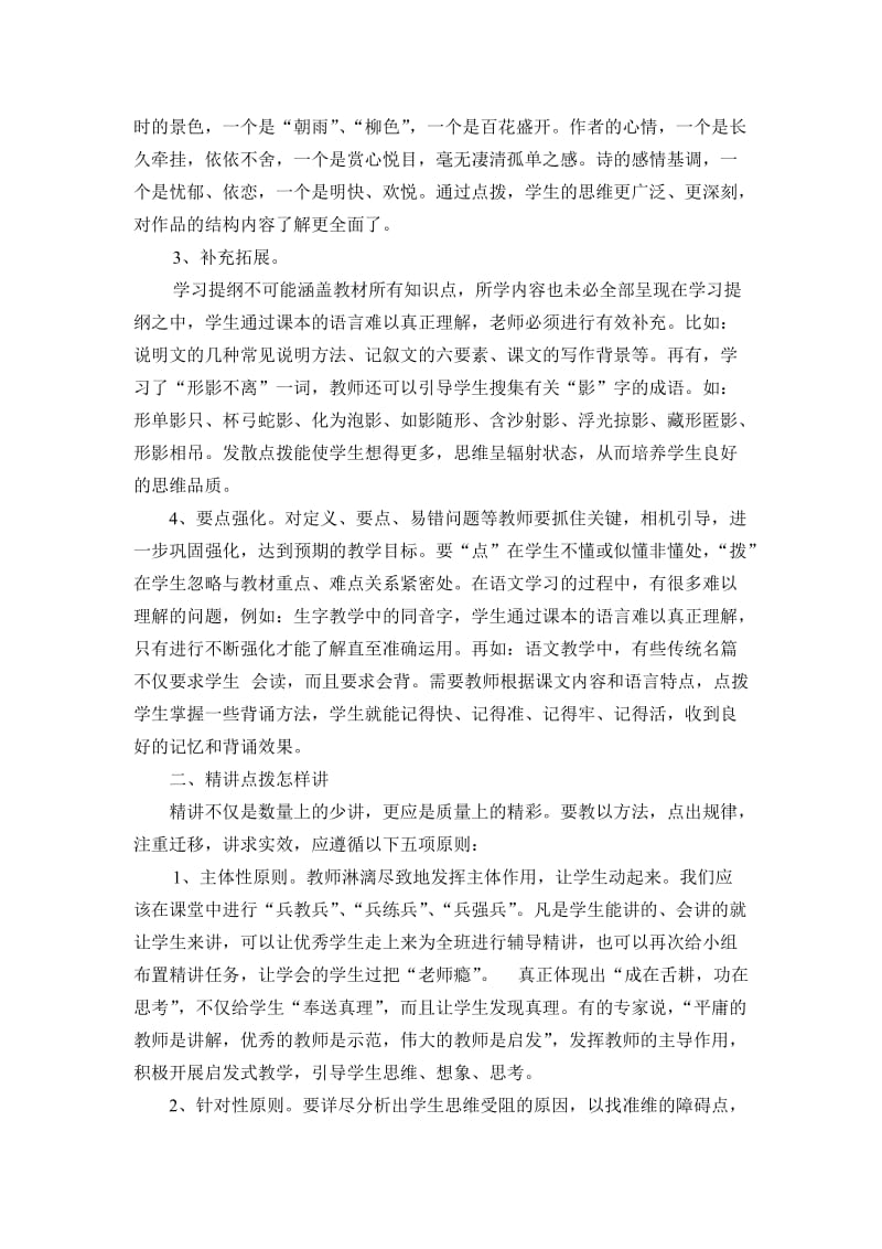 小学语文课堂精讲点拨的内容与技巧王宇.doc_第2页