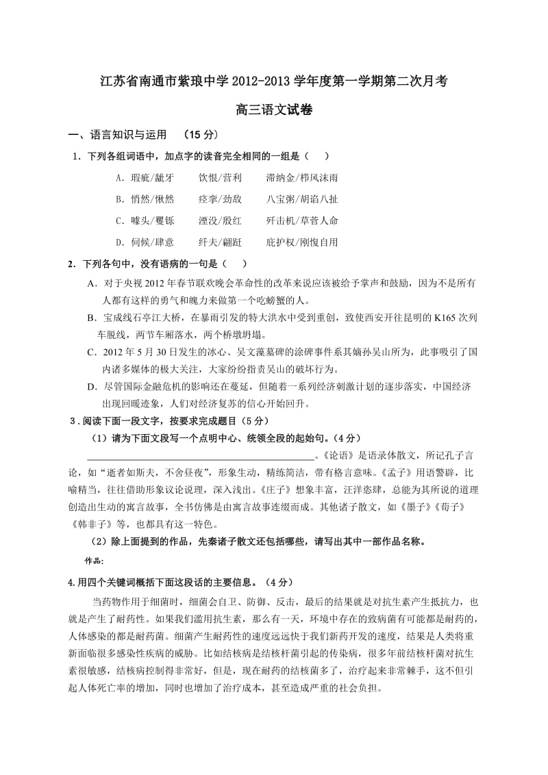 江苏省南通市紫琅中学学度第一学期第二次考高三语文试题.doc_第1页