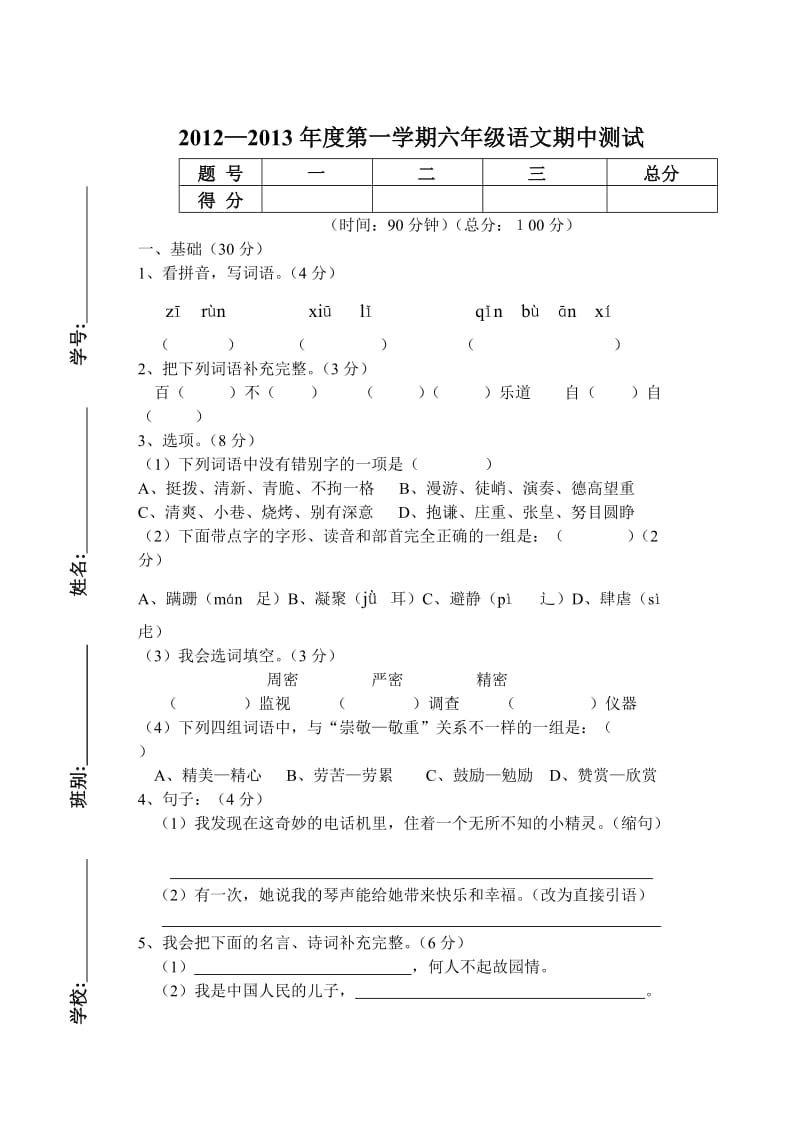 2012-2013年度第一学期六年级语文期中测试卷.doc_第1页