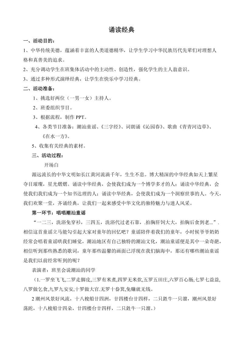 颂读经典主题班会教案.doc_第1页