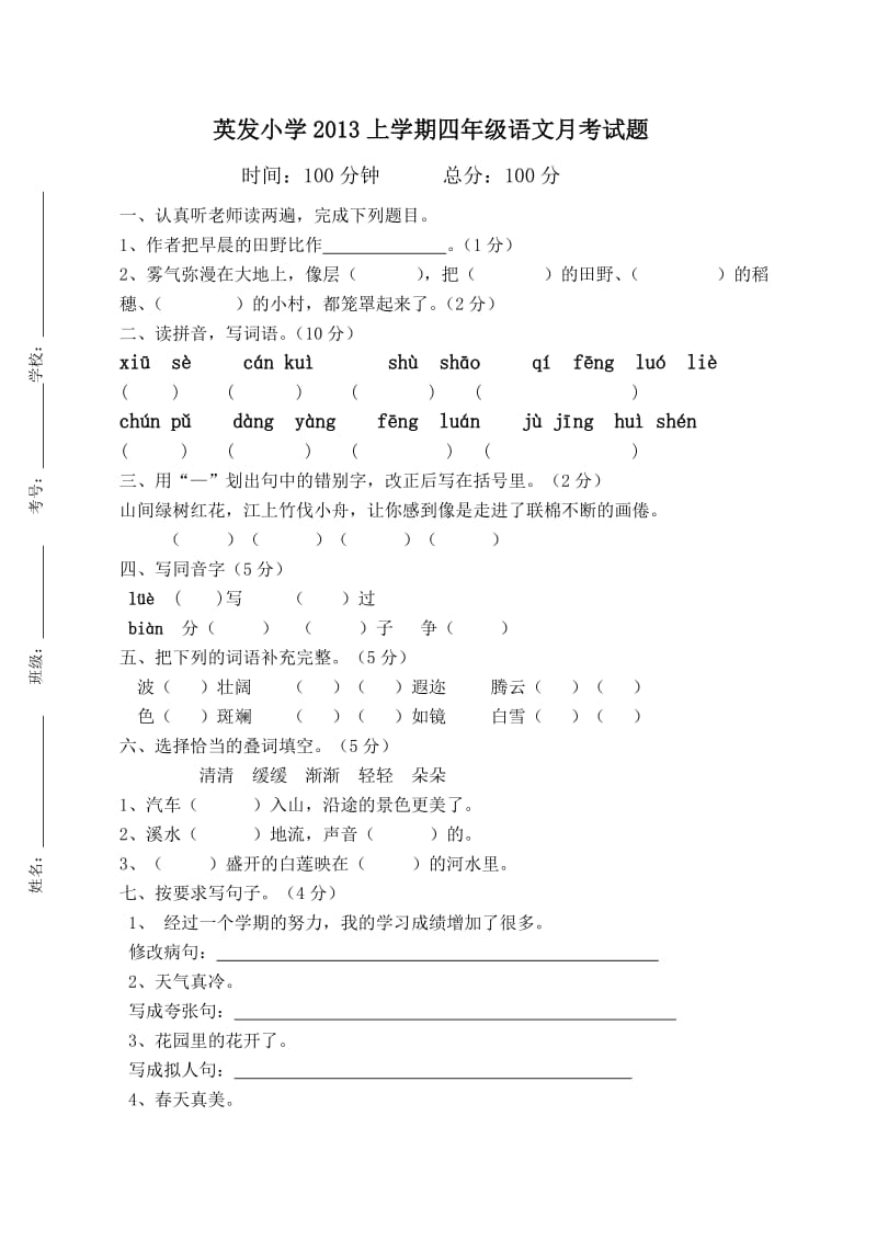 2013年上四年级月考试题文档.doc_第1页