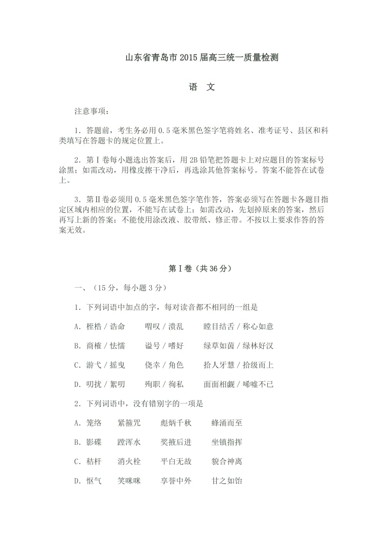 山东省青岛市2015届高三统一质量检测(语文试题).doc_第1页