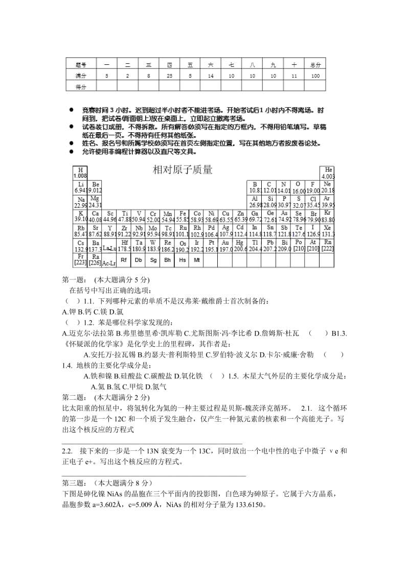 2013年全国高中化学竞赛(省级赛区)模拟试题.doc_第1页