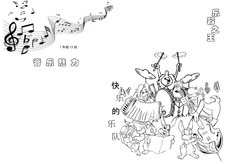 小学音乐主题板报模板.doc_第1页