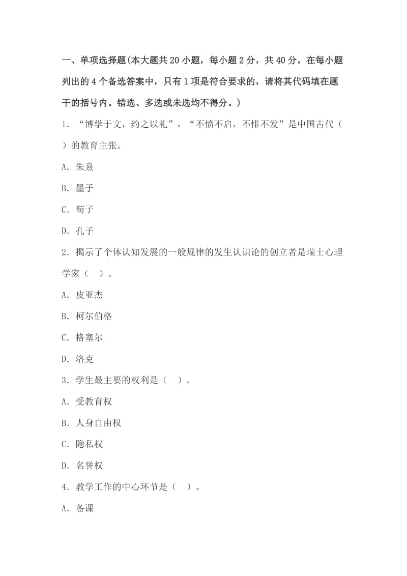 2014年教师资格考试《小学教育学》复习强化试题.doc_第1页