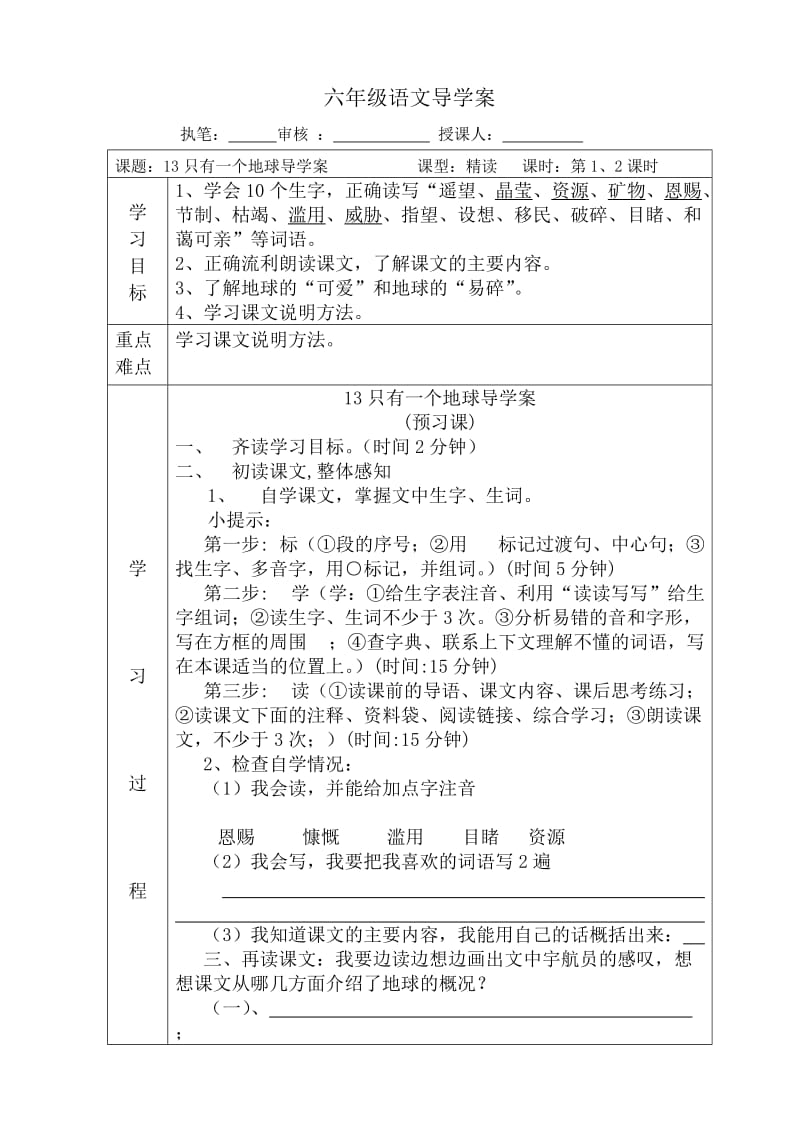 新人教版六年级上册语文第四单元导学案.doc_第1页