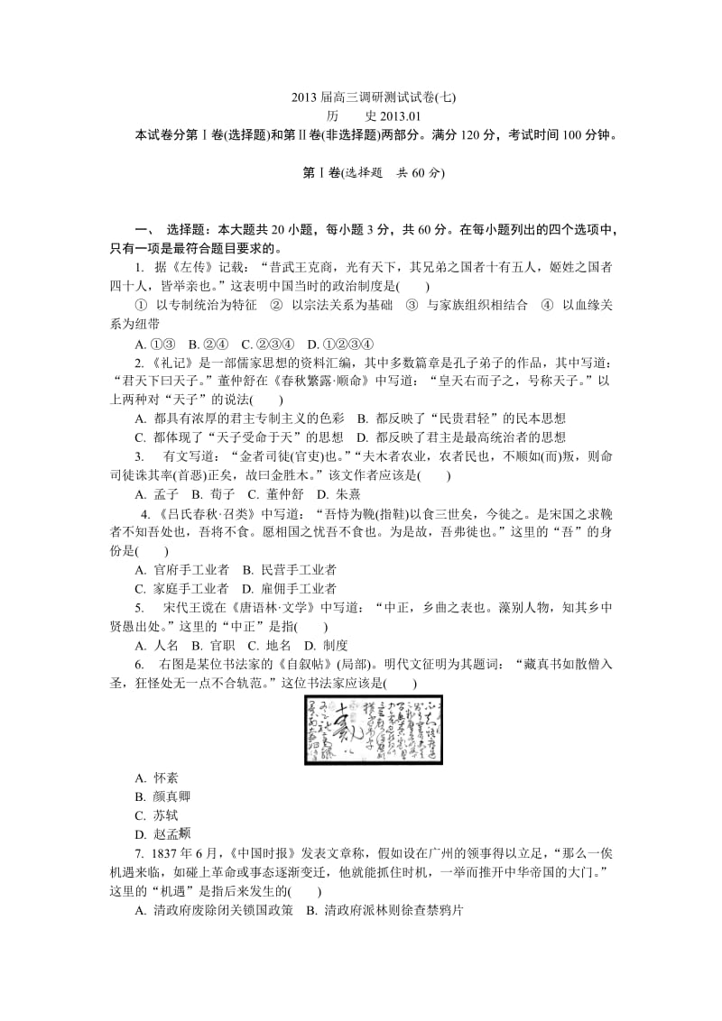 江苏常州市2013届高三调研测试试卷(七)历史试题.doc_第1页