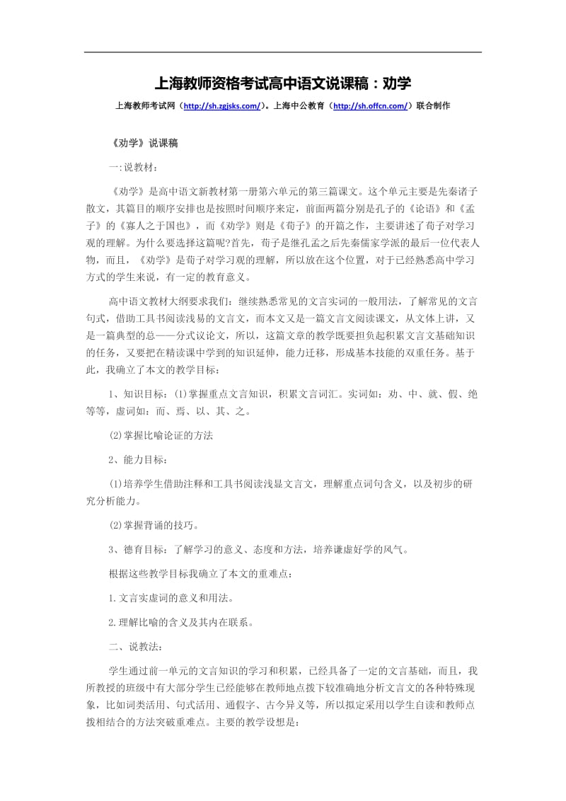 上海教师资格考试高中语文说课稿劝学.doc_第1页