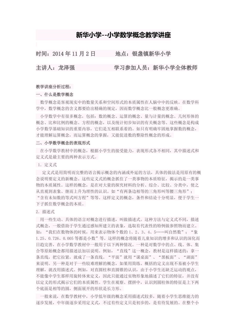 新华小学小学数学课题讲座龙泽强.doc_第1页