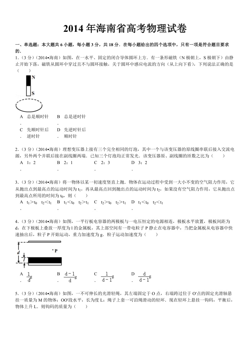 2014年海南省高考物理试卷.doc_第2页