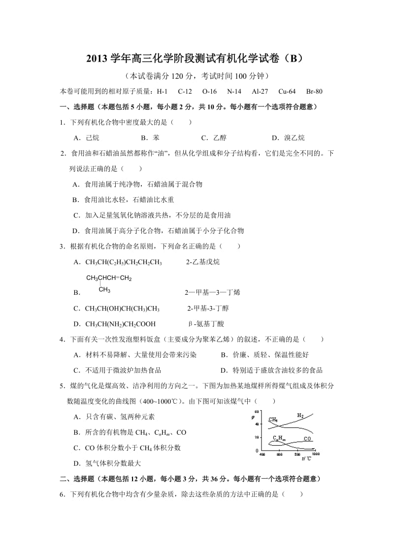 2013学年高三化学阶段测试有机化学试卷.doc_第1页