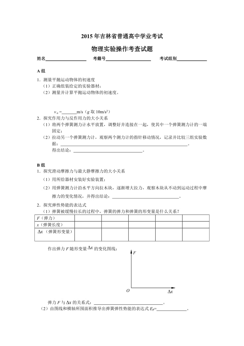 2015吉林省普通高中学业考试物理实验题.doc_第1页