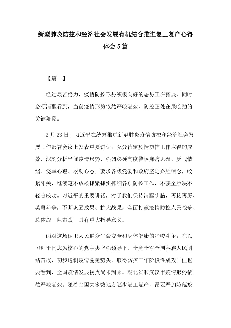 新型肺炎防控和经济社会发展有机结合推进复工复产心得体会5篇_第1页